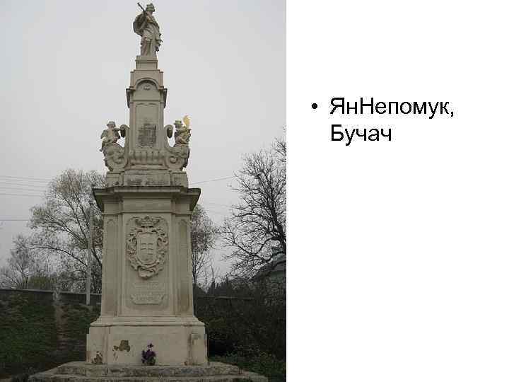  • Ян. Непомук, Бучач 