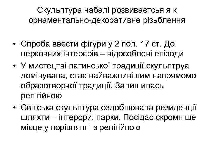 Скульптура набалі розвиваєтсья я к орнаментально-декоративне різьблення • Спроба ввести фігури у 2 пол.