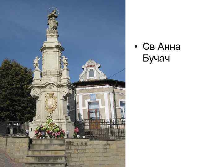  • Св Анна Бучач 