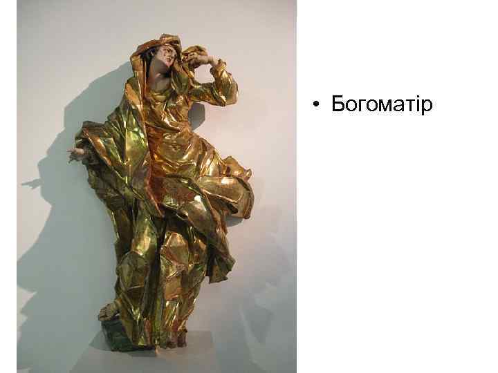  • Богоматір 