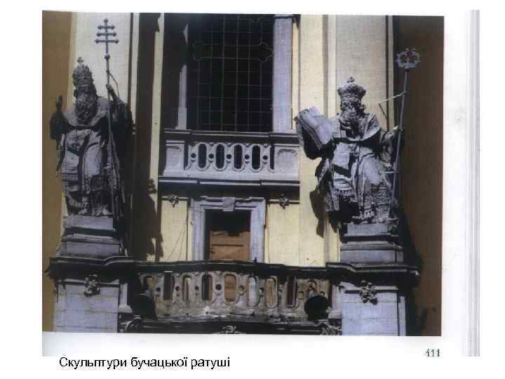 Скульптури бучацької ратуші 