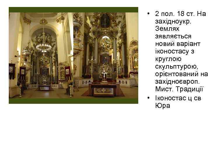  • 2 пол. 18 ст. На західноукр. Землях зявляється новий варіант іконостасу з