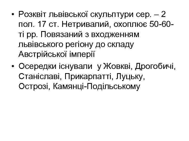  • Розквіт львівської скульптури сер. – 2 пол. 17 ст. Нетривалий, охоплює 50