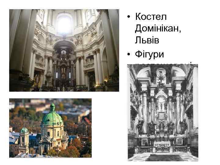  • Костел Домінікан, Львів • Фігури розташовані попарно 