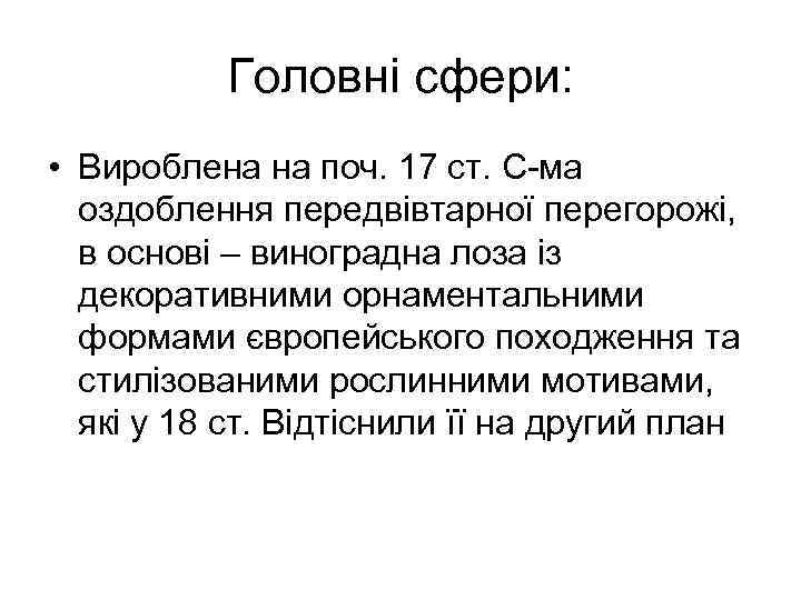 Головні сфери: • Вироблена на поч. 17 ст. С-ма оздоблення передвівтарної перегорожі, в основі