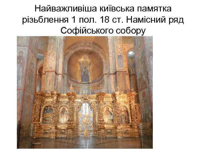 Найважливіша київська памятка різьблення 1 пол. 18 ст. Намісний ряд Софійського собору 