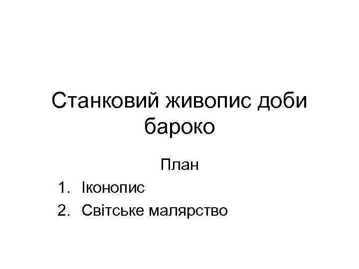 Станковий живопис доби бароко План 1. Іконопис 2. Світське малярство 