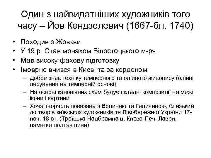 Один з найвидатніших художників того часу – Йов Кондзелевич (1667 -бл. 1740) • •