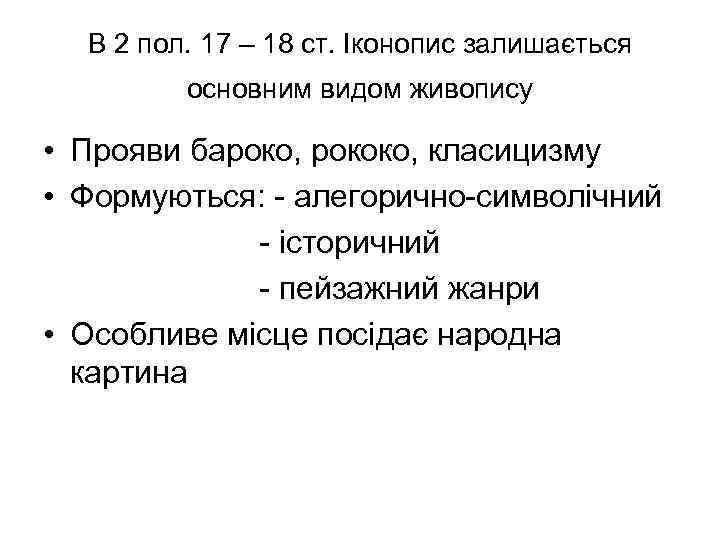 В 2 пол. 17 – 18 ст. Іконопис залишається основним видом живопису • Прояви