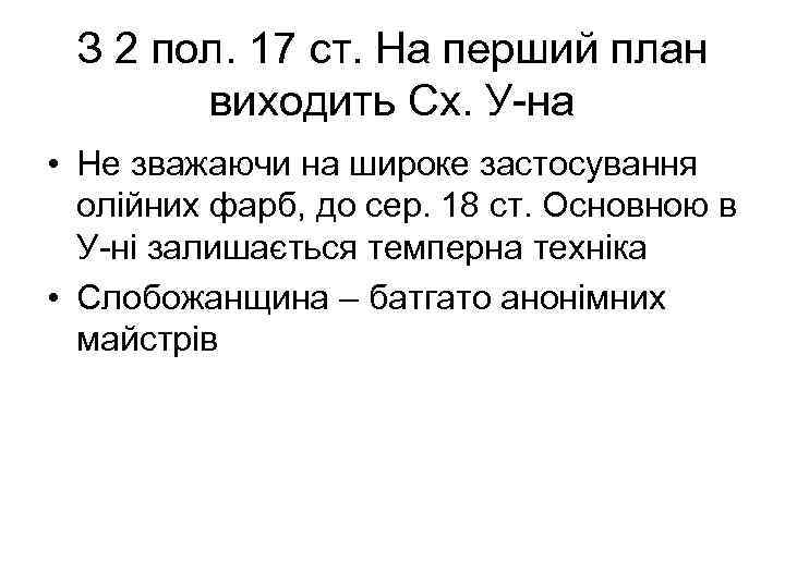 З 2 пол. 17 ст. На перший план виходить Сх. У-на • Не зважаючи