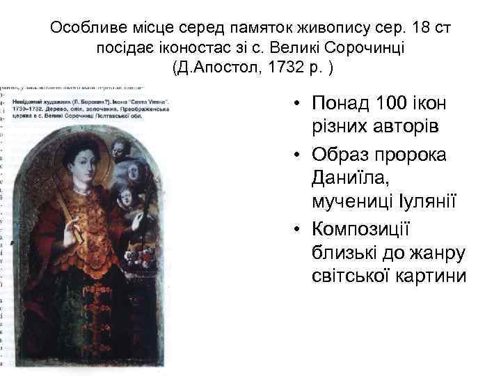 Особливе місце серед памяток живопису сер. 18 ст посідає іконостас зі с. Великі Сорочинці