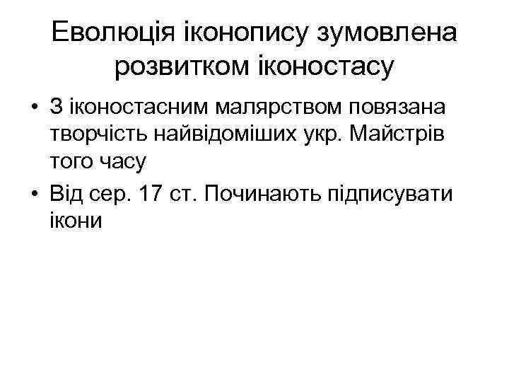 Еволюція іконопису зумовлена розвитком іконостасу • З іконостасним малярством повязана творчість найвідоміших укр. Майстрів