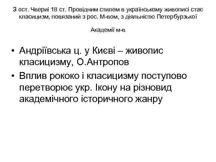 З ост. Чвериі 18 ст. Провідним стилем в українському живописі стає класицизм, повязаний з