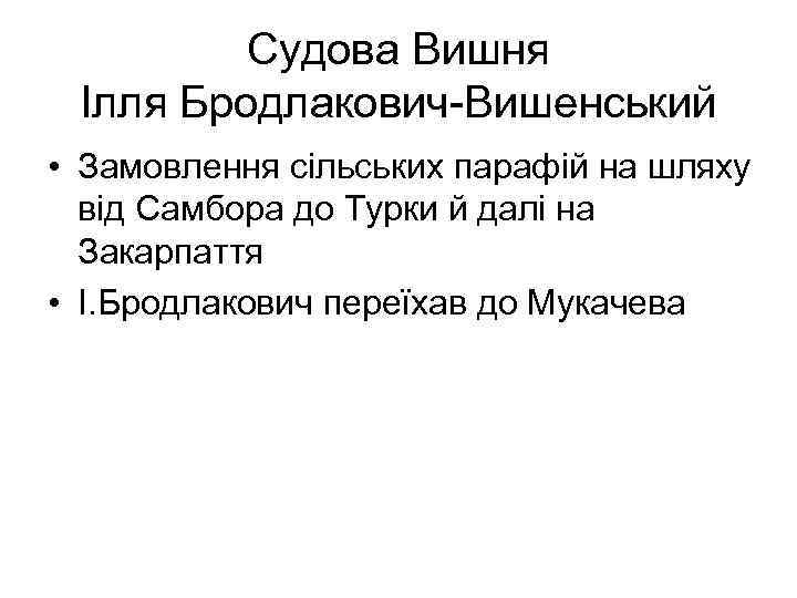 Судова Вишня Ілля Бродлакович-Вишенський • Замовлення сільських парафій на шляху від Самбора до Турки