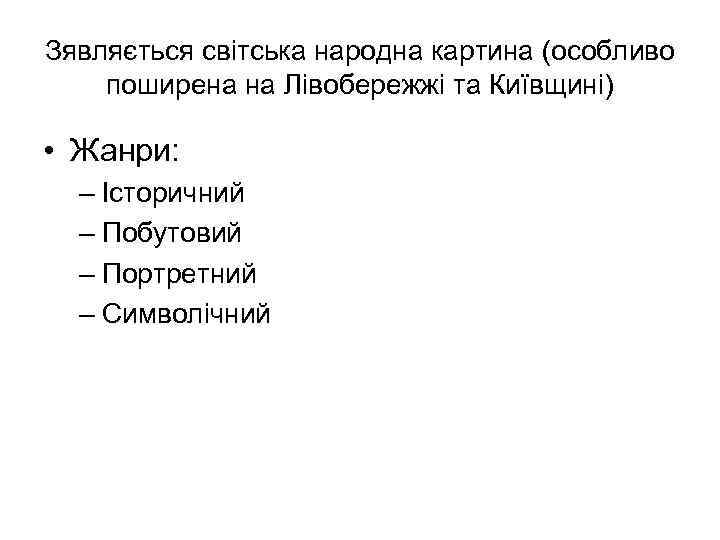 Зявляється світська народна картина (особливо поширена на Лівобережжі та Київщині) • Жанри: – Історичний