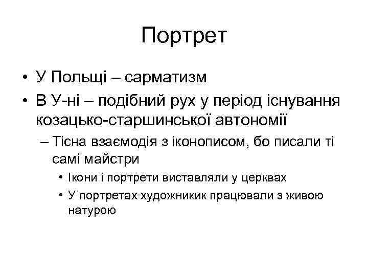 Портрет • У Польщі – сарматизм • В У-ні – подібний рух у період