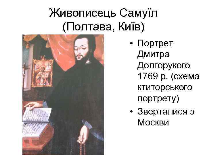 Живописець Самуїл (Полтава, Київ) • Портрет Дмитра Долгорукого 1769 р. (схема ктиторського портрету) •