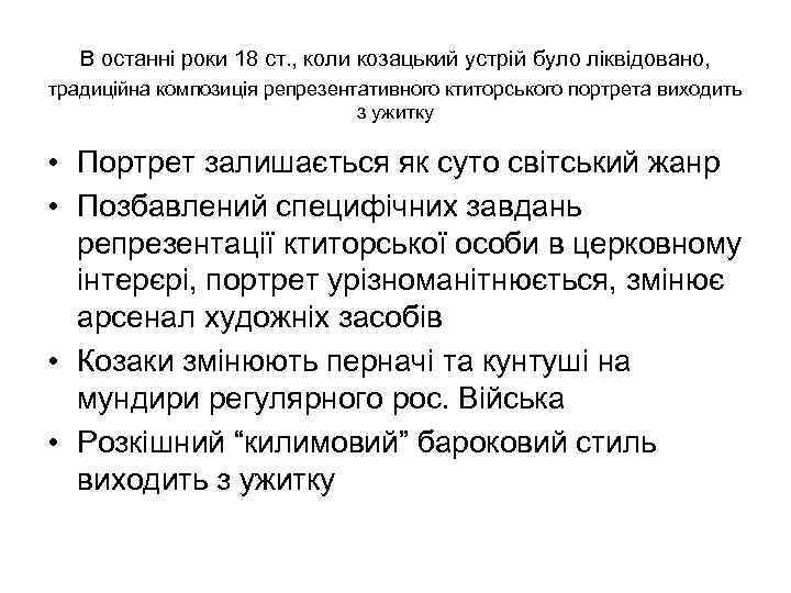 В останні роки 18 ст. , коли козацький устрій було ліквідовано, традиційна композиція репрезентативного