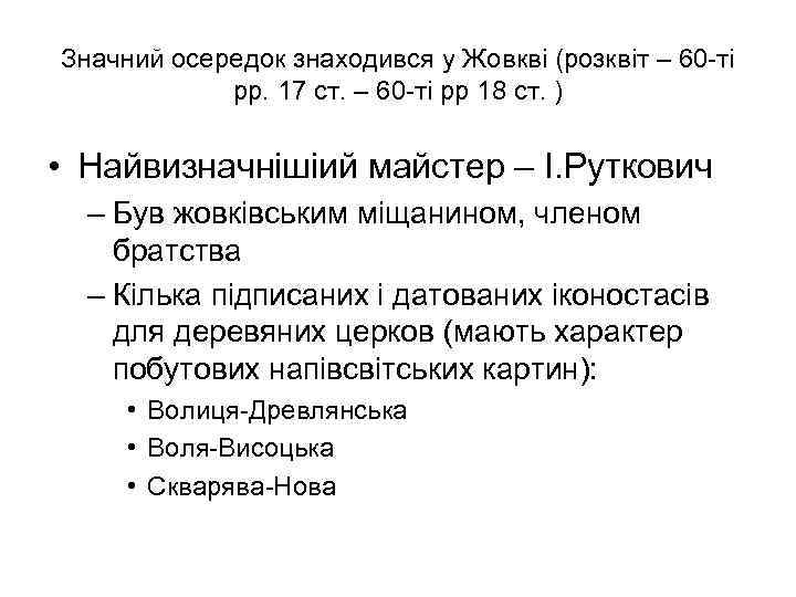 Значний осередок знаходився у Жовкві (розквіт – 60 -ті рр. 17 ст. – 60