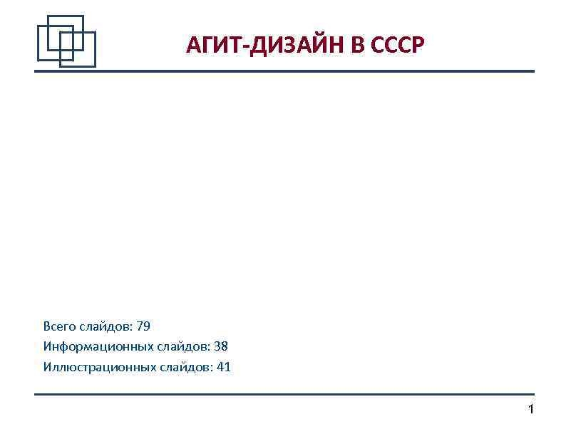 АГИТ-ДИЗАЙН В СССР Всего слайдов: 79 Информационных слайдов: 38 Иллюстрационных слайдов: 41 1 