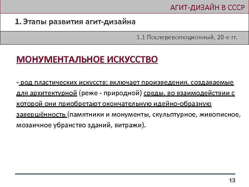  АГИТ-ДИЗАЙН В СССР 1. Этапы развития агит-дизайна 1. 1 Послереволюционный, 20 -е гг.