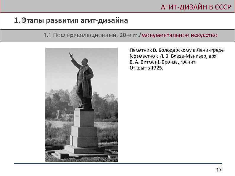  АГИТ-ДИЗАЙН В СССР 1. Этапы развития агит-дизайна 1. 1 Послереволюционный, 20 -е гг.