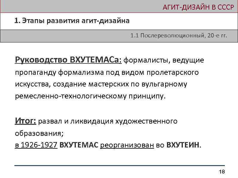  АГИТ-ДИЗАЙН В СССР 1. Этапы развития агит-дизайна 1. 1 Послереволюционный, 20 -е гг.