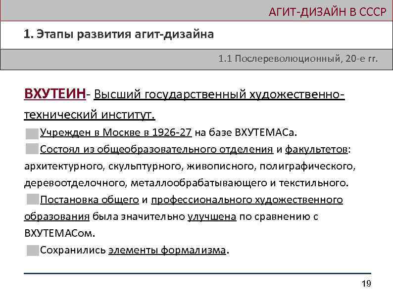  АГИТ-ДИЗАЙН В СССР 1. Этапы развития агит-дизайна 1. 1 Послереволюционный, 20 -е гг.