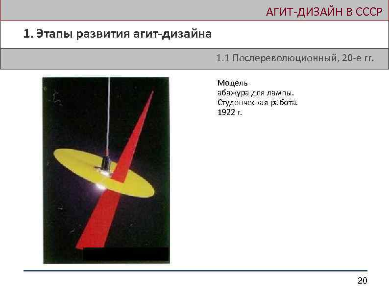  АГИТ-ДИЗАЙН В СССР 1. Этапы развития агит-дизайна 1. 1 Послереволюционный, 20 -е гг.