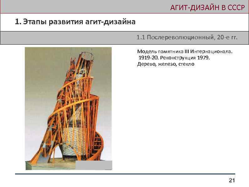  АГИТ-ДИЗАЙН В СССР 1. Этапы развития агит-дизайна 1. 1 Послереволюционный, 20 -е гг.