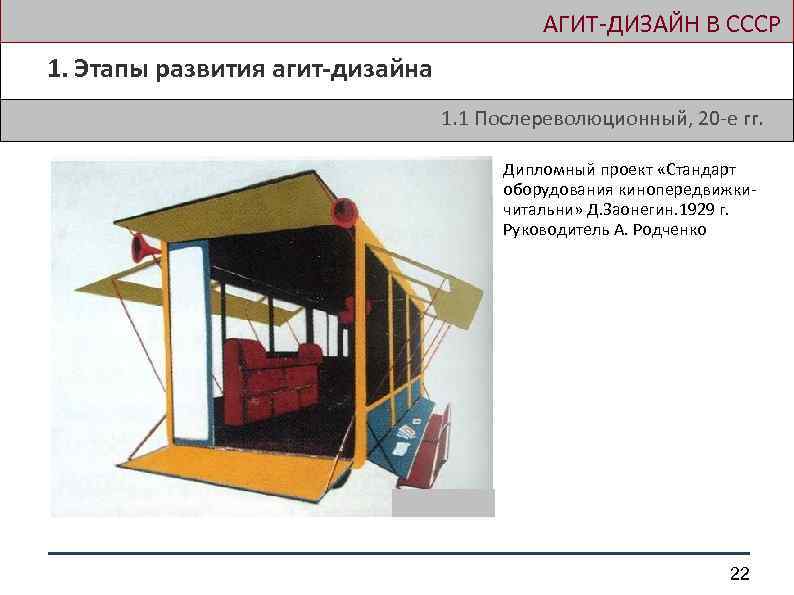  АГИТ-ДИЗАЙН В СССР 1. Этапы развития агит-дизайна 1. 1 Послереволюционный, 20 -е гг.