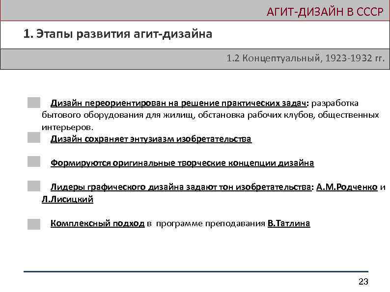  АГИТ-ДИЗАЙН В СССР 1. Этапы развития агит-дизайна 1. 2 Концептуальный, 1923 -1932 гг.