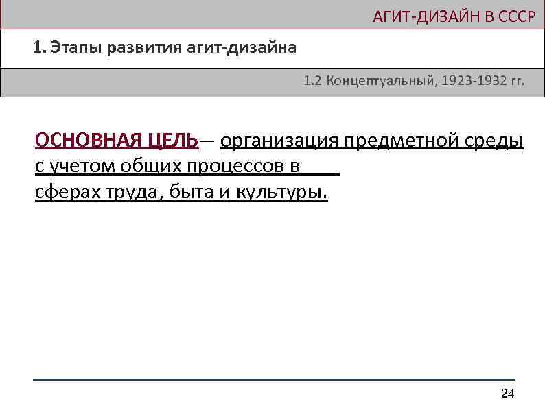  АГИТ-ДИЗАЙН В СССР 1. Этапы развития агит-дизайна 1. 2 Концептуальный, 1923 -1932 гг.