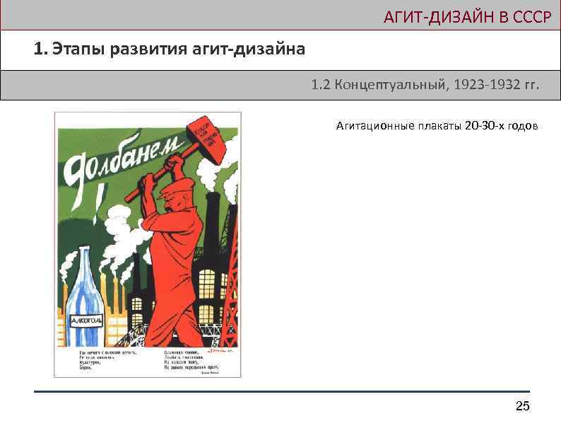  АГИТ-ДИЗАЙН В СССР 1. Этапы развития агит-дизайна 1. 2 Концептуальный, 1923 -1932 гг.