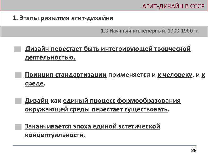  АГИТ-ДИЗАЙН В СССР 1. Этапы развития агит-дизайна 1. 3 Научный-инженерный, 1933 -1960 гг.