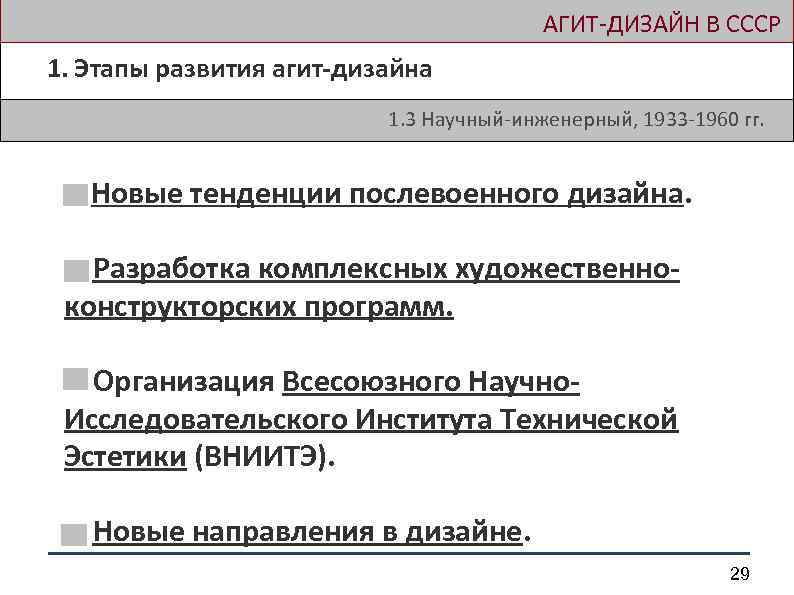  АГИТ-ДИЗАЙН В СССР 1. Этапы развития агит-дизайна 1. 3 Научный-инженерный, 1933 -1960 гг.