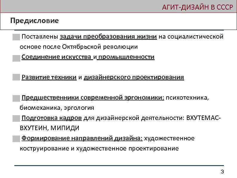  АГИТ-ДИЗАЙН В СССР Предисловие Поставлены задачи преобразования жизни на социалистической основе после Октябрьской