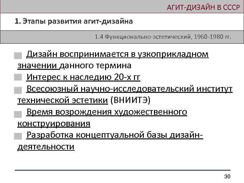  АГИТ-ДИЗАЙН В СССР 1. Этапы развития агит-дизайна 1. 4 Функционально-эстетический, 1960 -1980 гг.