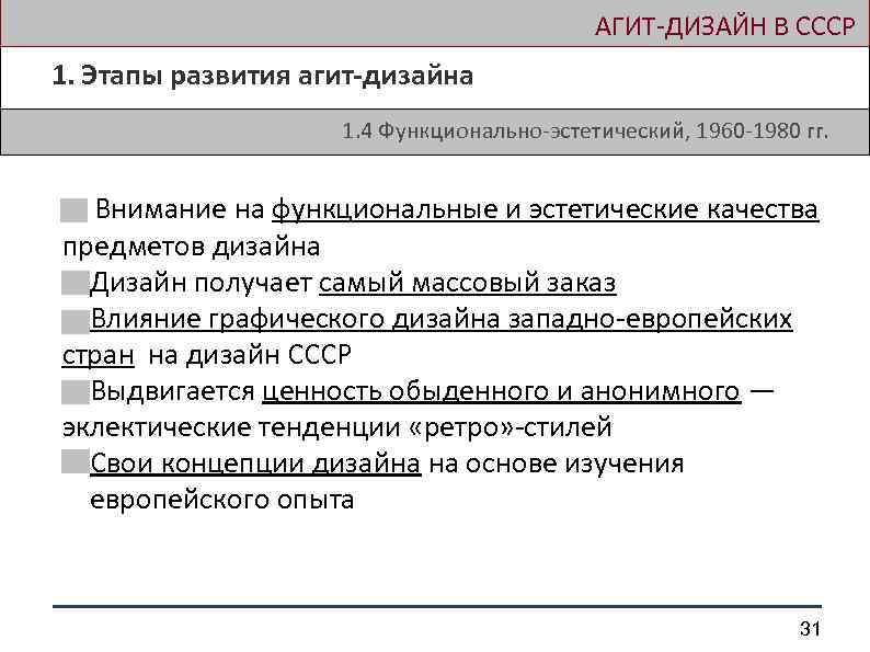  АГИТ-ДИЗАЙН В СССР 1. Этапы развития агит-дизайна 1. 4 Функционально-эстетический, 1960 -1980 гг.