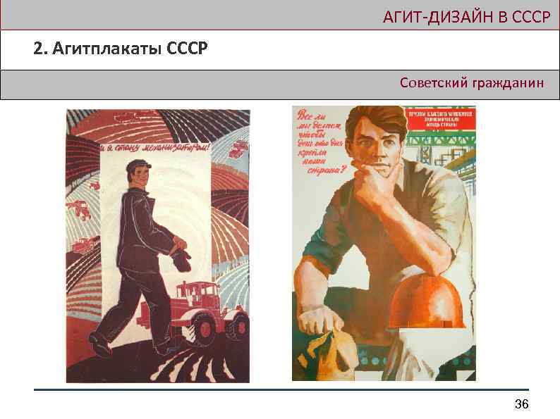  АГИТ-ДИЗАЙН В СССР 2. Агитплакаты СССР Советский гражданин 36 