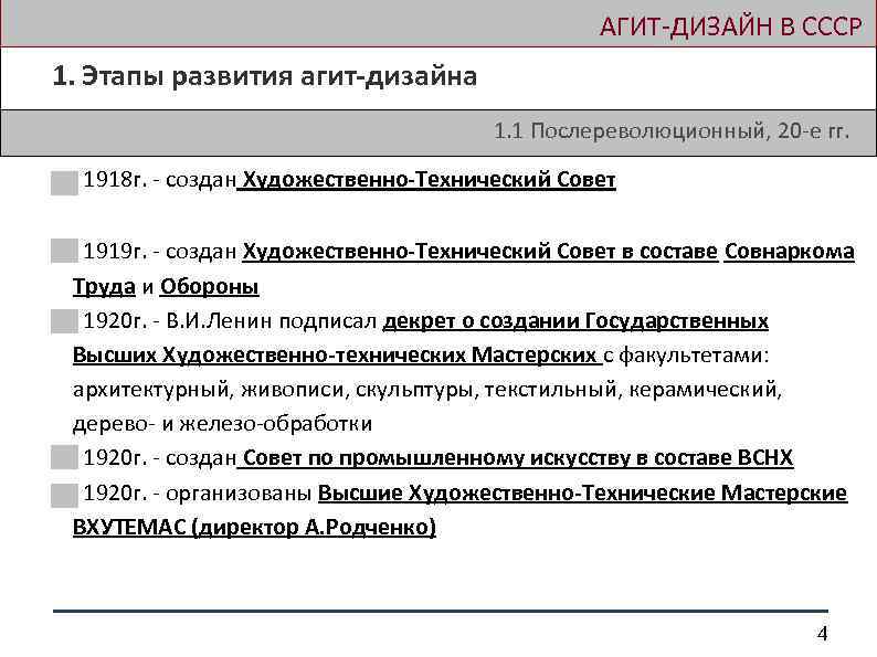  АГИТ-ДИЗАЙН В СССР 1. Этапы развития агит-дизайна 1. 1 Послереволюционный, 20 -е гг.