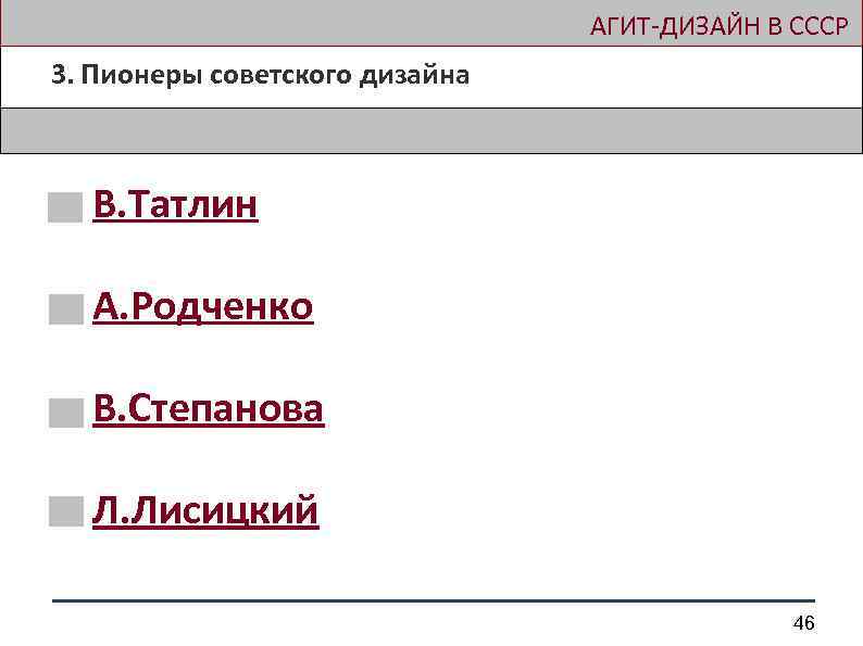  АГИТ-ДИЗАЙН В СССР 3. Пионеры советского дизайна В. Татлин А. Родченко В. Степанова