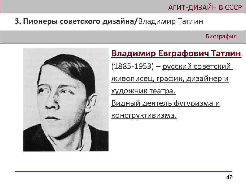  АГИТ-ДИЗАЙН В СССР 3. Пионеры советского дизайна/Владимир Татлин Биография Владимир Евграфович Татлин, (1885