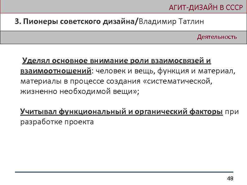  АГИТ-ДИЗАЙН В СССР 3. Пионеры советского дизайна/Владимир Татлин Деятельность Уделял основное внимание роли