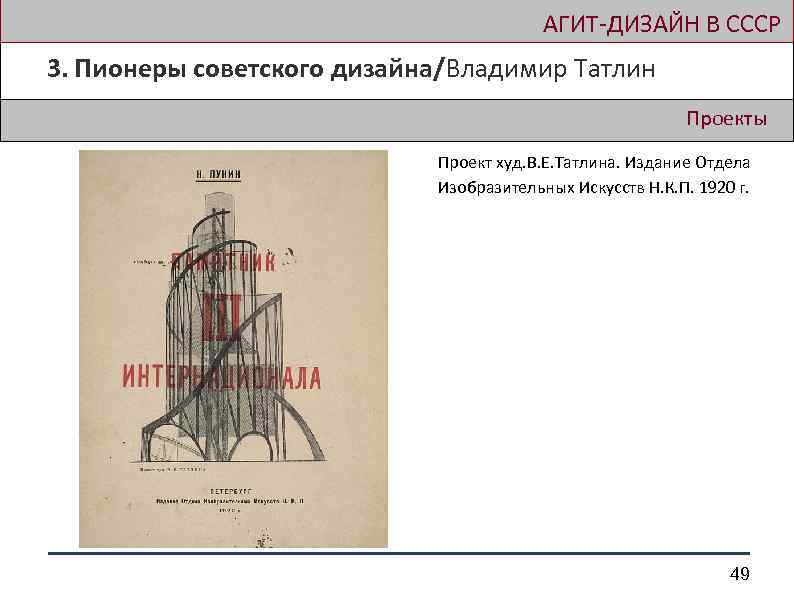  АГИТ-ДИЗАЙН В СССР 3. Пионеры советского дизайна/Владимир Татлин Проекты Проект худ. В. Е.