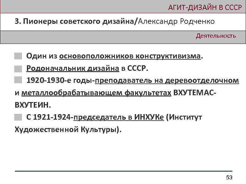  АГИТ-ДИЗАЙН В СССР 3. Пионеры советского дизайна/Александр Родченко Деятельность Один из основоположников конструктивизма.