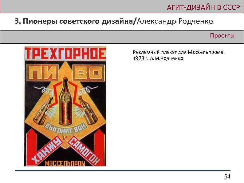  АГИТ-ДИЗАЙН В СССР 3. Пионеры советского дизайна/Александр Родченко Проекты Рекламный плакат для Моссельпрома.