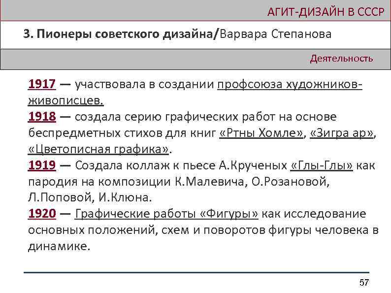  АГИТ-ДИЗАЙН В СССР 3. Пионеры советского дизайна/Варвара Степанова Деятельность 1917 — участвовала в