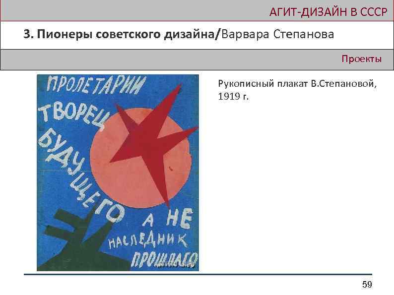  АГИТ-ДИЗАЙН В СССР 3. Пионеры советского дизайна/Варвара Степанова Проекты Рукописный плакат В. Степановой,