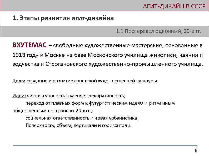  АГИТ-ДИЗАЙН В СССР 1. Этапы развития агит-дизайна 1. 1 Послереволюционный, 20 -е гг.